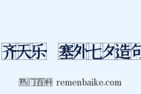 齐天乐·塞外七夕造句是什么意思的图片